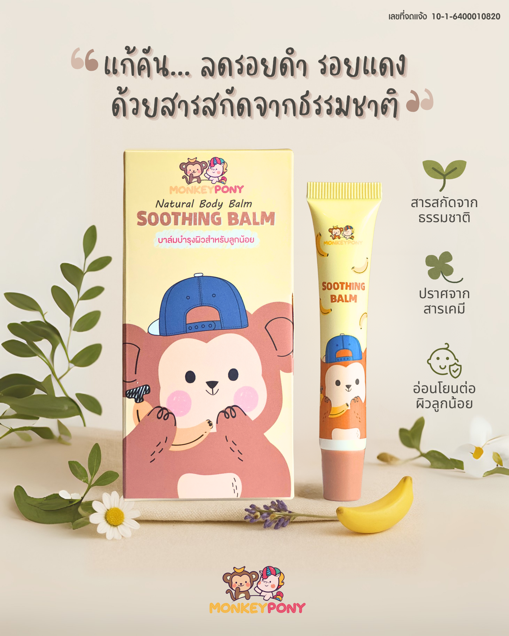 Soothing Balm ขนาด 7 g สินค้าใหม่จาก MonkeyPony